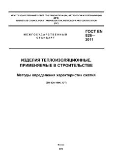 ГОСТ EN 826-2011