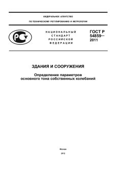 ГОСТ Р 54859-2011