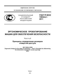 ГОСТ Р ИСО 15534-2-2011