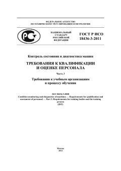 ГОСТ Р ИСО 18436-3-2011