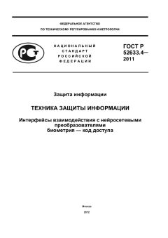 ГОСТ Р 52633.4-2011