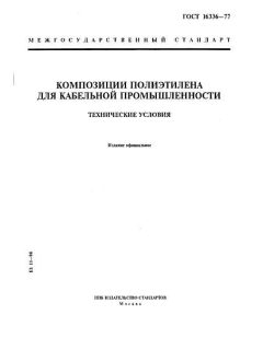 ГОСТ 16336-77