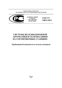 ГОСТ Р 54833-2011