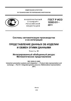 ГОСТ Р ИСО 10303-51-2011