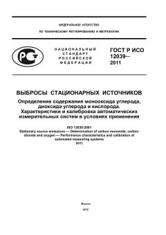 ГОСТ Р ИСО 12039-2011
