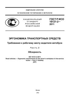 ГОСТ Р ИСО 16121-2-2011