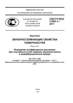 ГОСТ Р ИСО 17497-1-2011