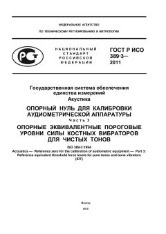 ГОСТ Р ИСО 389-3-2011