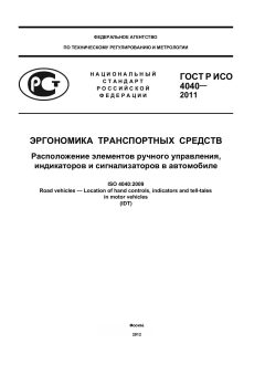 ГОСТ Р ИСО 4040-2011