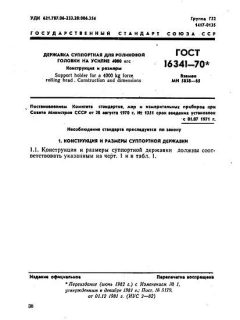 ГОСТ 16341-70