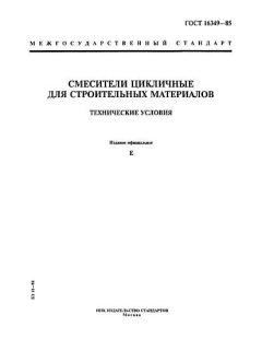 ГОСТ 16349-85