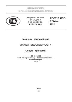 ГОСТ Р ИСО 9244-2011