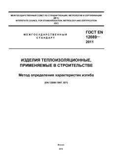 ГОСТ EN 12089-2011
