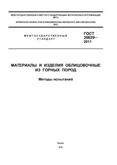 ГОСТ 30629-2011