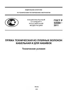 ГОСТ Р 54588-2011