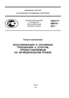 ГОСТ Р 54610-2011