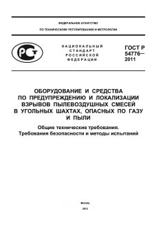 ГОСТ Р 54776-2011