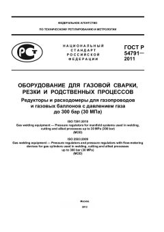 ГОСТ Р 54791-2011