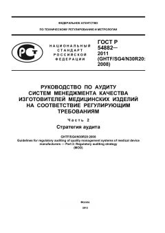 ГОСТ Р 54882-2011