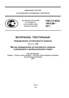 ГОСТ Р ИСО 105-C06-2011