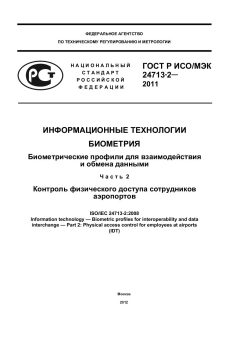 ГОСТ Р ИСО/МЭК 24713-2-2011