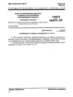 ГОСТ 16377-70