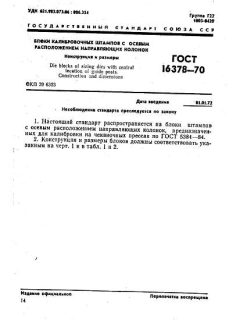 ГОСТ 16378-70