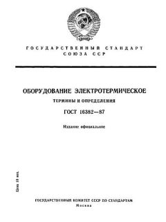 ГОСТ 16382-87