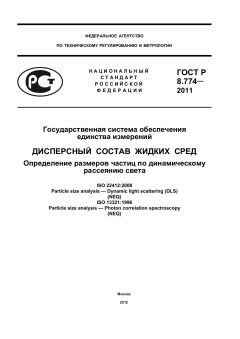ГОСТ Р 8.774-2011