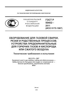 ГОСТ Р 50402-2011