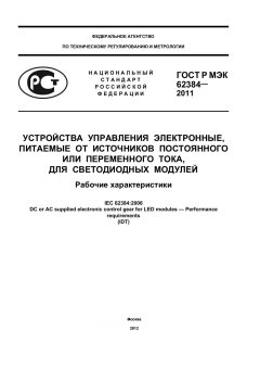 ГОСТ Р МЭК 62384-2011