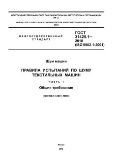 ГОСТ 31425.1-2010