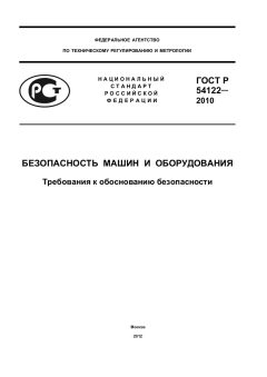 ГОСТ Р 54122-2010