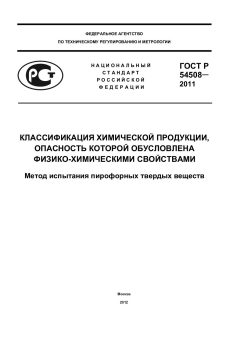 ГОСТ Р 54508-2011