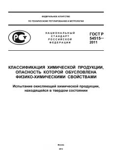 ГОСТ Р 54515-2011