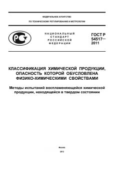 ГОСТ Р 54517-2011