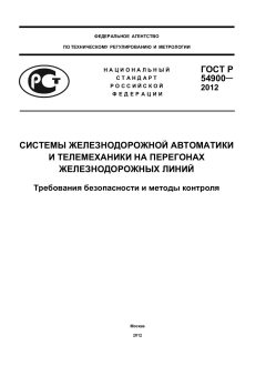 ГОСТ Р 54900-2012