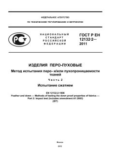 ГОСТ Р ЕН 12132-2-2011