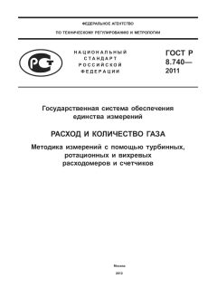 ГОСТ Р 8.740-2011