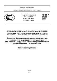 ГОСТ Р 54309-2011