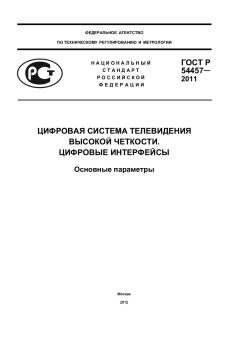 ГОСТ Р 54457-2011