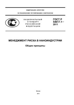 ГОСТ Р 54617.1-2011