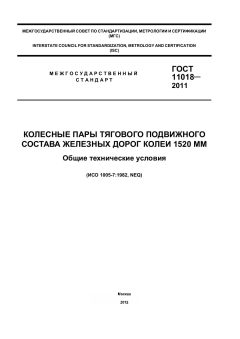 ГОСТ 11018-2011