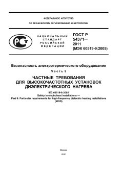 ГОСТ Р 54371-2011