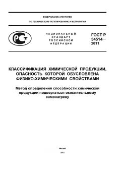 ГОСТ Р 54514-2011