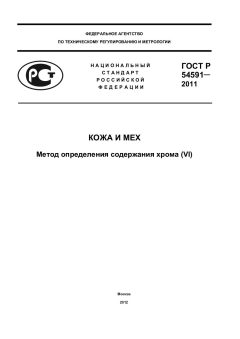 ГОСТ Р 54591-2011