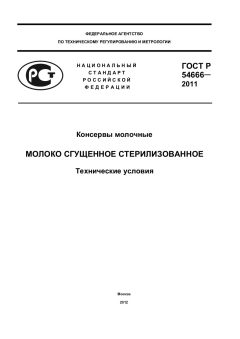 ГОСТ Р 54666-2011