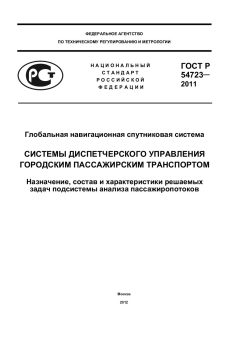 ГОСТ Р 54723-2011