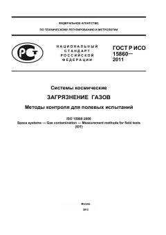 ГОСТ Р ИСО 15860-2011