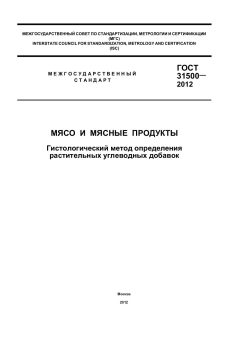ГОСТ 31500-2012
